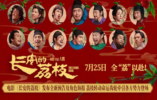 电影《长安的荔枝》发布全新预告及角色海报 荔枝转动命运齿轮牵引各方势力登场