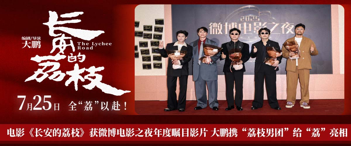 电影《长安的荔枝》获微博电影之夜年度瞩目影片 大鹏携“荔枝男团”给“荔”亮相