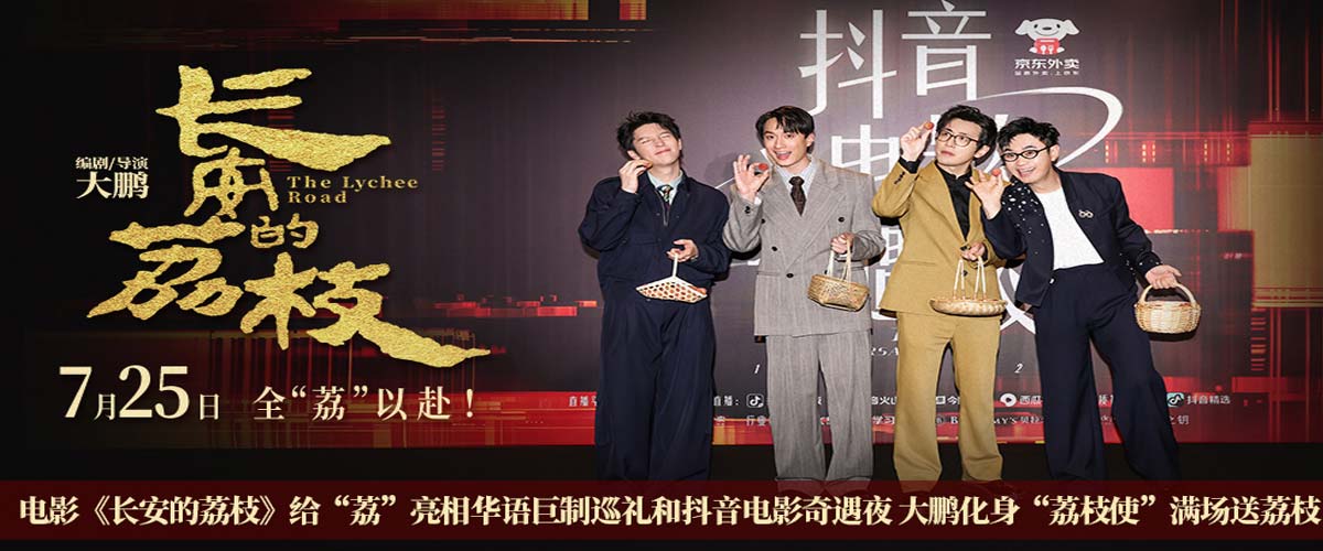 电影《长安的荔枝》给“荔”亮相华语巨制巡礼和抖音电影奇遇夜 大鹏化身“荔枝使”满场送荔枝