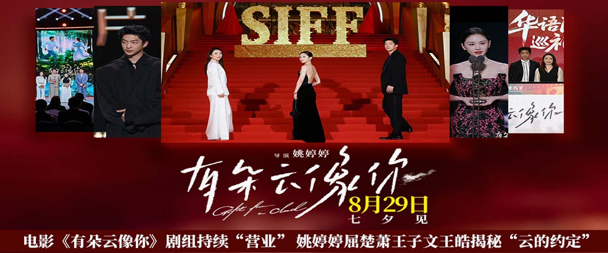 电影《有朵云像你》剧组持续“营业” 姚婷婷屈楚萧王子文王皓揭秘“云的约定”