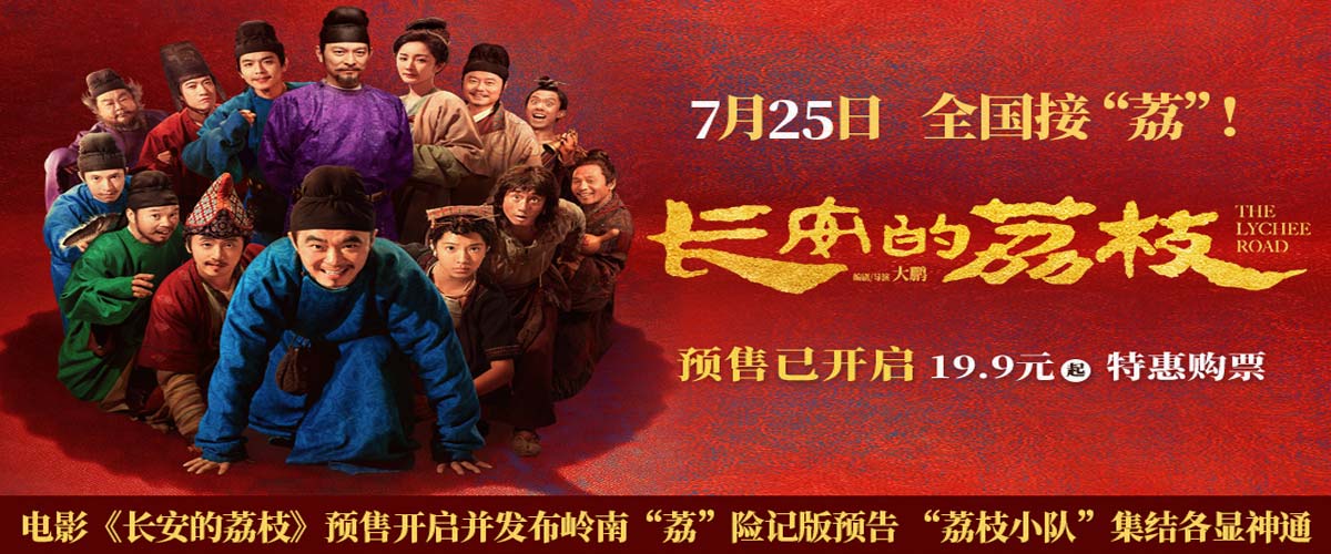 电影《长安的荔枝》预售开启并发布岭南“荔”险记版预告 “荔枝小队”集结各显神通