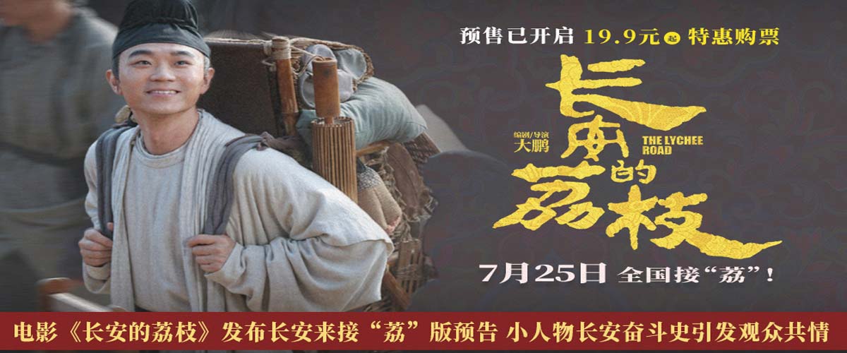 电影《长安的荔枝》发布长安来接“荔”版预告 小人物长安奋斗史引发观众共情