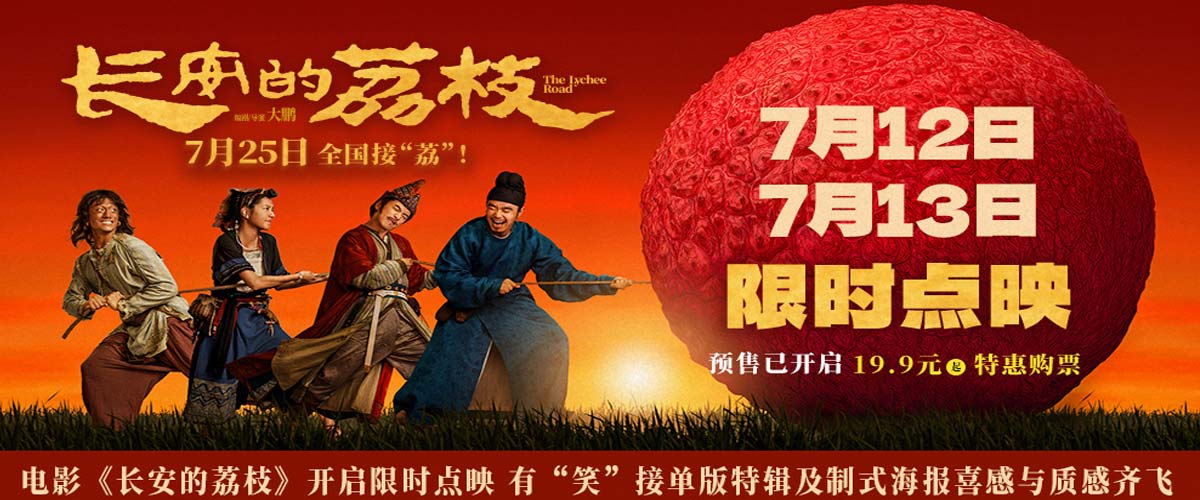 电影《长安的荔枝》开启限时点映 有“笑”接单版特辑及制式海报喜感与质感齐飞