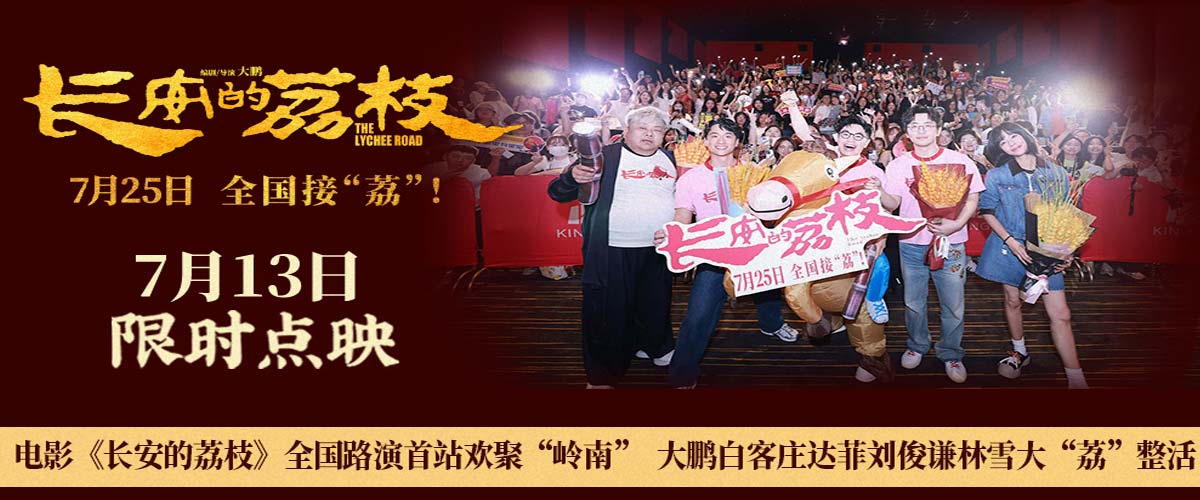 电影《长安的荔枝》全国路演首站欢聚“岭南” 大鹏白客庄达菲刘俊谦林雪大“荔”整活