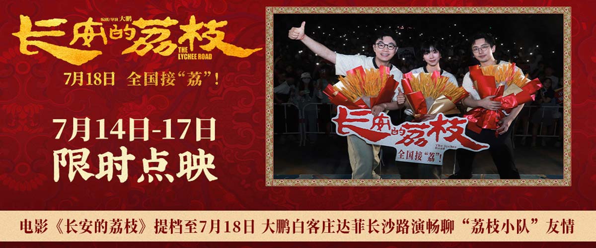 电影《长安的荔枝》提档至7月18日 大鹏白客庄达菲长沙路演畅聊“荔枝小队”友情