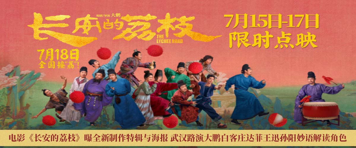 电影《长安的荔枝》曝全新制作特辑与海报 武汉路演大鹏白客庄达菲王迅孙阳妙语解读角色