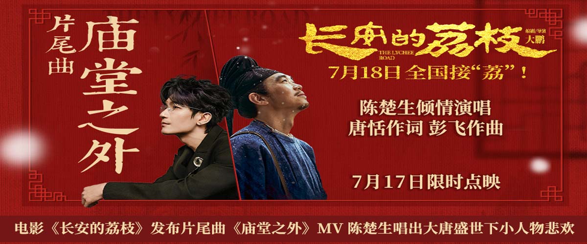 电影《长安的荔枝》发布片尾曲《庙堂之外》MV 陈楚生唱出大唐盛世下小人物悲欢
