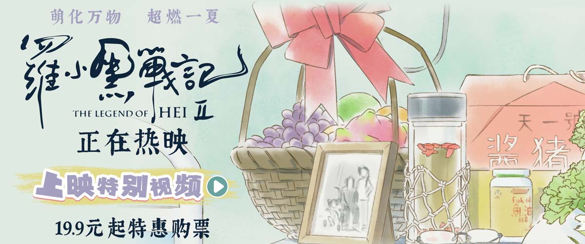 电影《罗小黑战记2》今日上映 二维动画匠心之作开启今夏治愈狂欢
