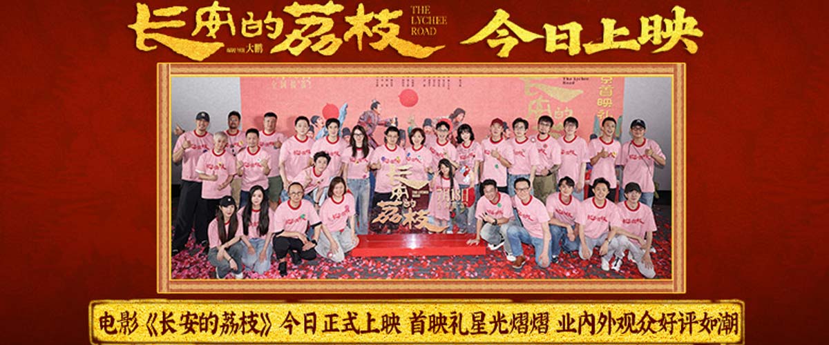 电影《长安的荔枝》今日正式上映 首映礼星光熠熠 业内外观众好评如潮