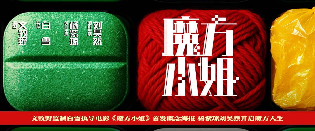 电影《魔方小姐》首发概念海报 杨紫琼刘昊然转动魔方开启人生无限可能
