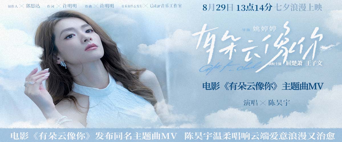 电影《有朵云像你》发布同名主题曲MV 陈昊宇温柔唱响云端爱意浪漫又治愈