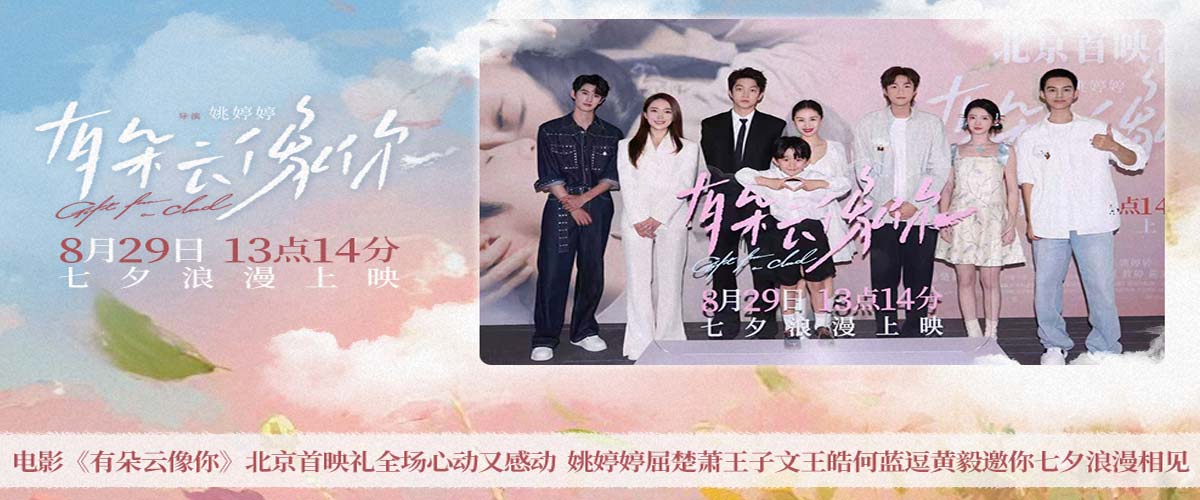 电影《有朵云像你》北京首映礼全场心动又感动 姚婷婷屈楚萧王子文王皓何蓝逗黄毅邀你七夕浪漫相见