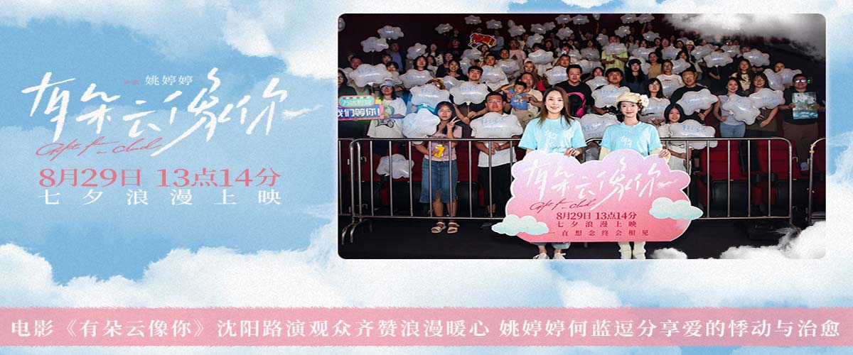 电影《有朵云像你》沈阳路演观众齐赞浪漫暖心 姚婷婷何蓝逗分享爱的悸动与治愈