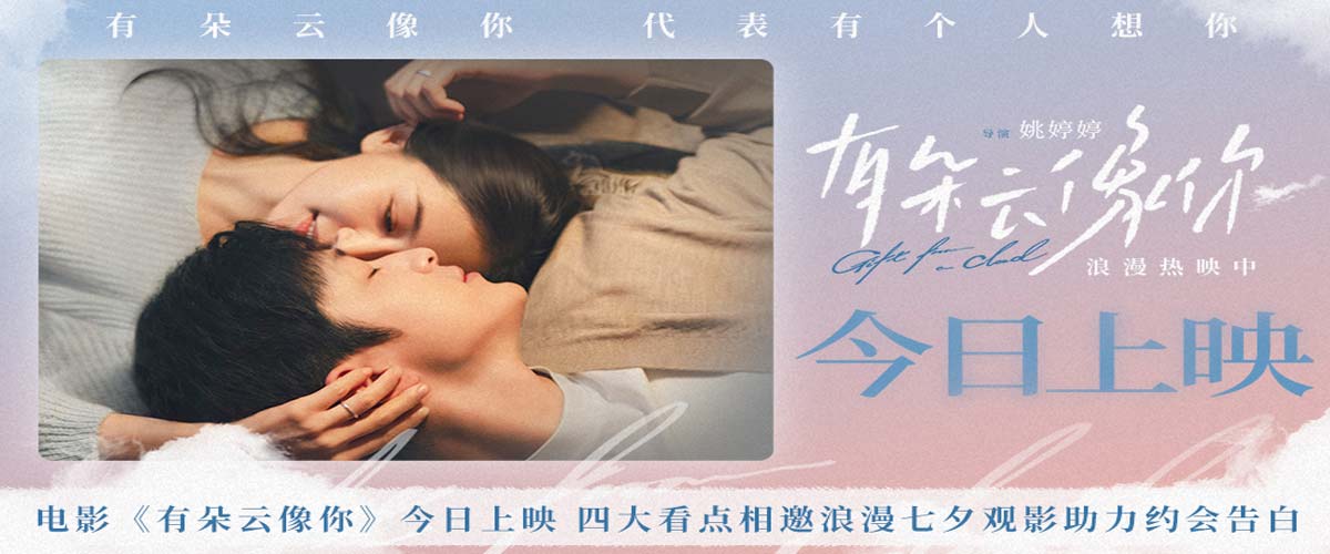 电影《有朵云像你》今日上映 四大看点相邀浪漫七夕观影助力约会告白