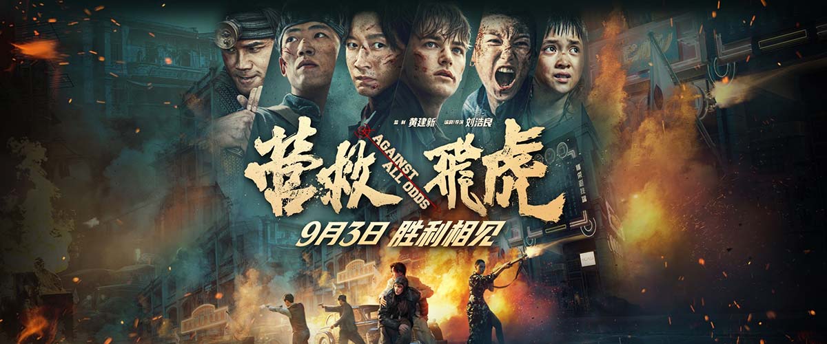 《营救飞虎》曝“血战突围”版短预告 血性英雄胜利相见！