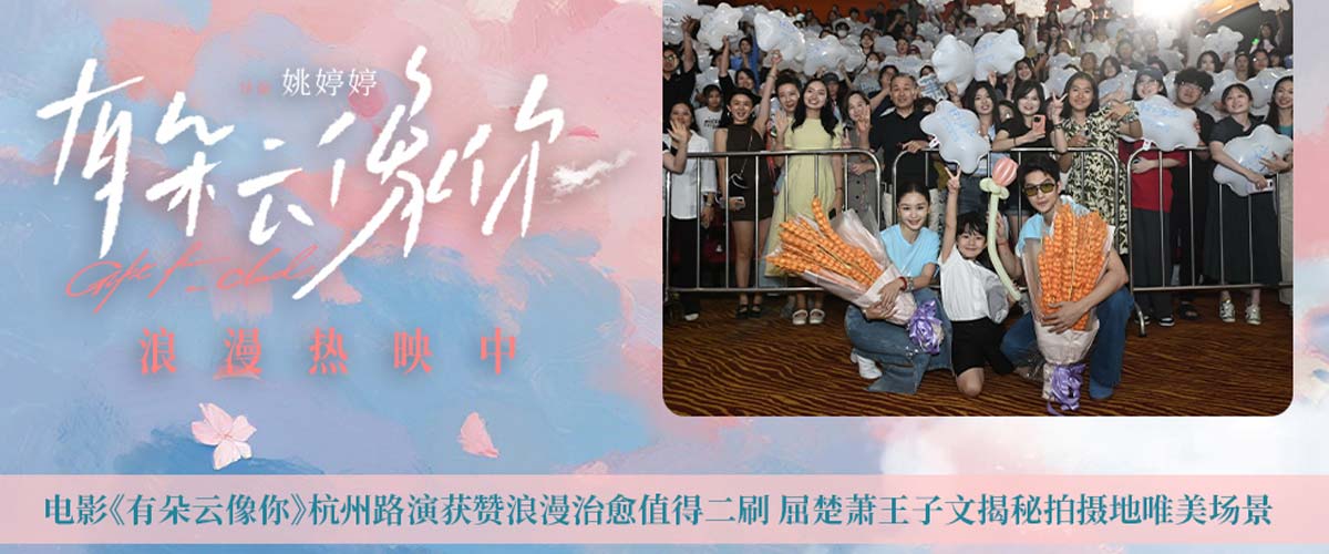电影《有朵云像你》杭州路演获赞浪漫治愈值得二刷 屈楚萧王子文揭秘拍摄地唯美场景