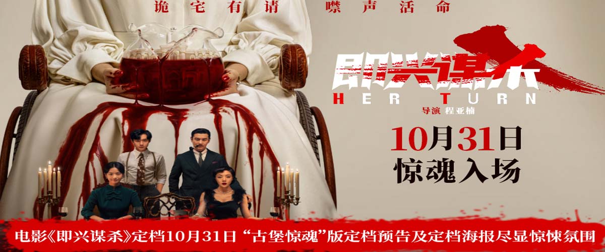 电影《即兴谋杀》定档10月31日 “古堡惊魂”版定档预告及定档海报尽显惊悚氛围