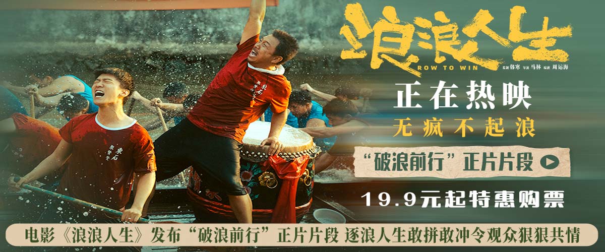 电影《浪浪人生》发布“破浪前行”正片片段 逐浪人生敢拼敢冲令观众狠狠共情