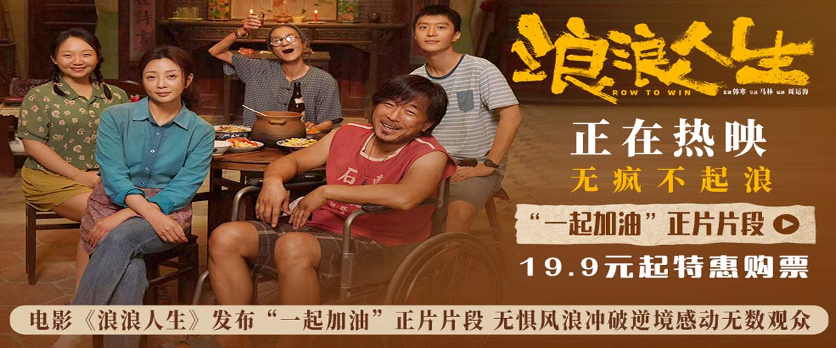 电影《浪浪人生》发布“一起加油”正片片段 无惧风浪冲破逆境感动无数观众