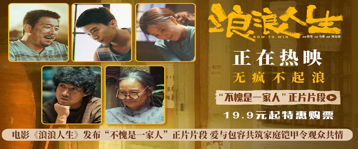 电影《浪浪人生》发布“不愧是一家人”正片片段 爱与包容共筑家庭铠甲令观众共情