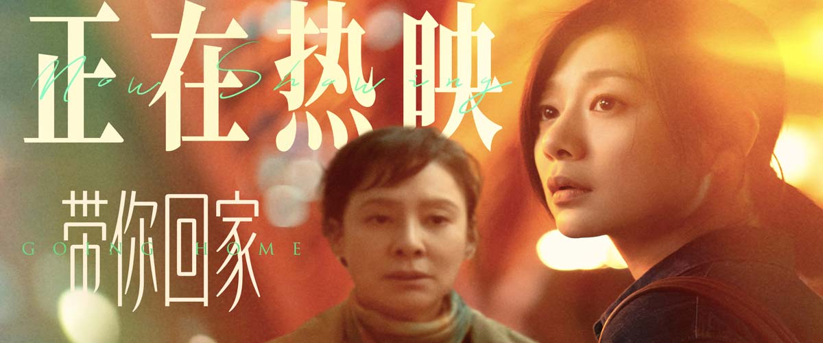 电影《带你回家》热映口碑持续升温“年度惊喜治愈之作”温暖金秋