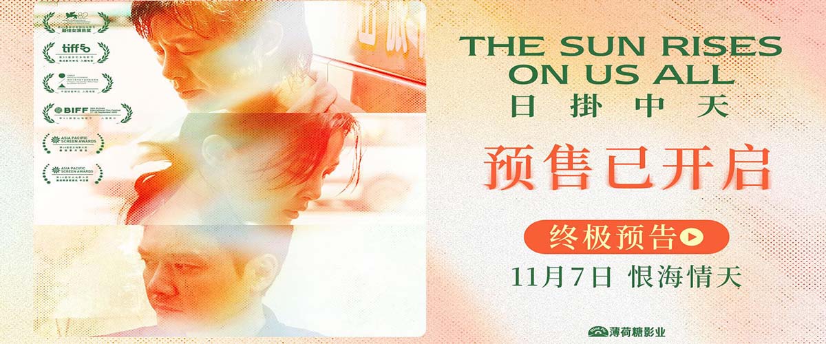 《日掛中天》预售开启 终极预告揭秘辛芷蕾张颂文爱恨之源