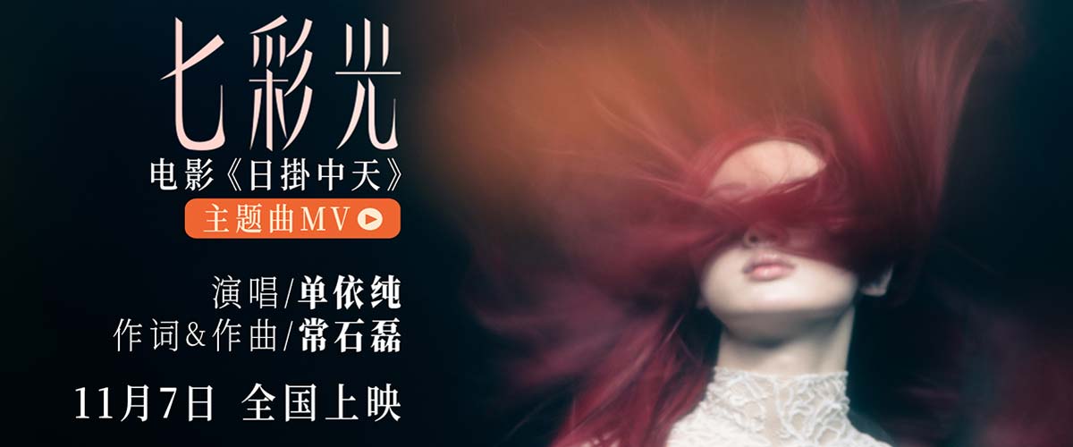 单依纯惊喜献唱电影《日掛中天》主题曲 “七彩光”填补情感缝隙
