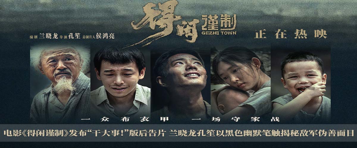 电影《得闲谨制》发布“干大事！”版后告片 兰晓龙孔笙以黑色幽默笔触揭秘敌军伪善面目