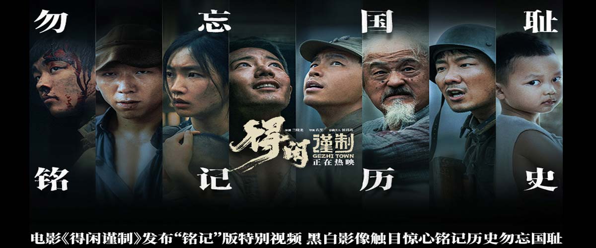 电影《得闲谨制》发布“铭记”版特别视频 黑白影像触目惊心铭记历史勿忘国耻