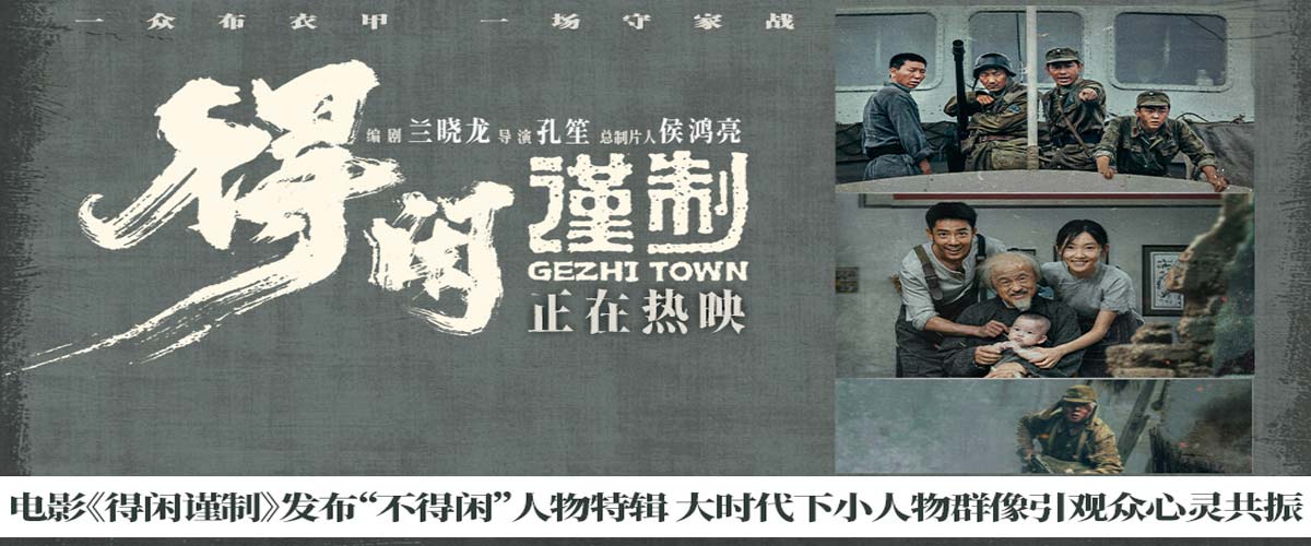 电影《得闲谨制》发布“不得闲”人物特辑 大时代下小人物群像引观众心灵共振