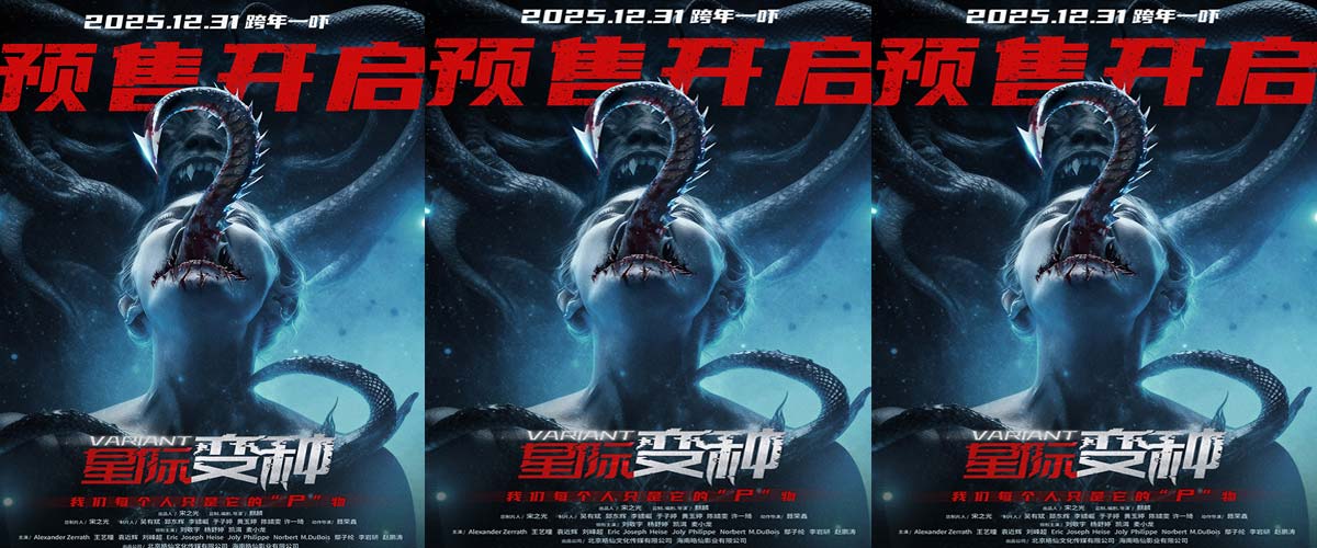 跨年惊悚盛宴来袭！《星际变种》发布 “撕裂版” 海报开启预售  