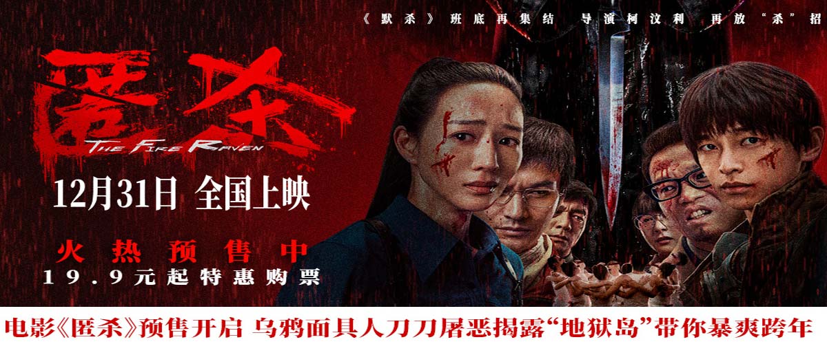 电影《匿杀》预售开启 乌鸦面具人刀刀屠恶揭露 杀尽不公 暴爽跨年