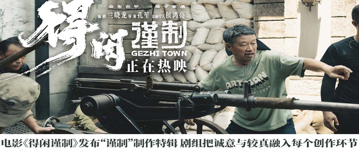 电影《得闲谨制》发布“谨制”制作特辑 剧组把诚意与较真融入每个创作环节