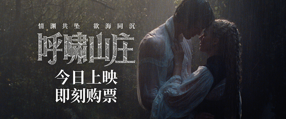 电影《呼啸山庄》今日上映 前卫现代诠释极致虐恋