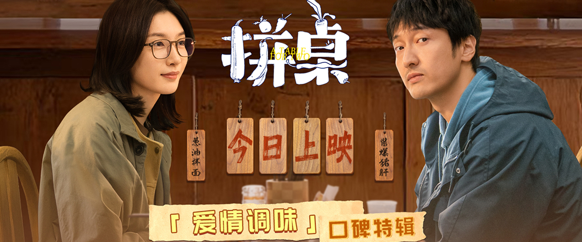 电影《拼桌》今日上映 白色情人节和最爱的人解锁幸福感知力