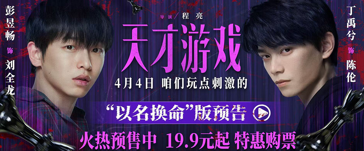 电影《天才游戏》曝“以名换命”版预告 彭昱畅丁禹兮疯感拉满