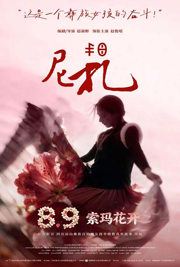 《尼扎》《杜鹃向阳开》定档8月9日  双片连映聚焦凉山她力量(图1)