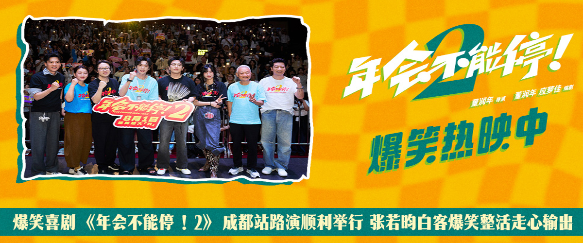 爆笑喜剧《年会不能停！2》成都站路演顺利举行 张若昀白客爆笑整活走心输出