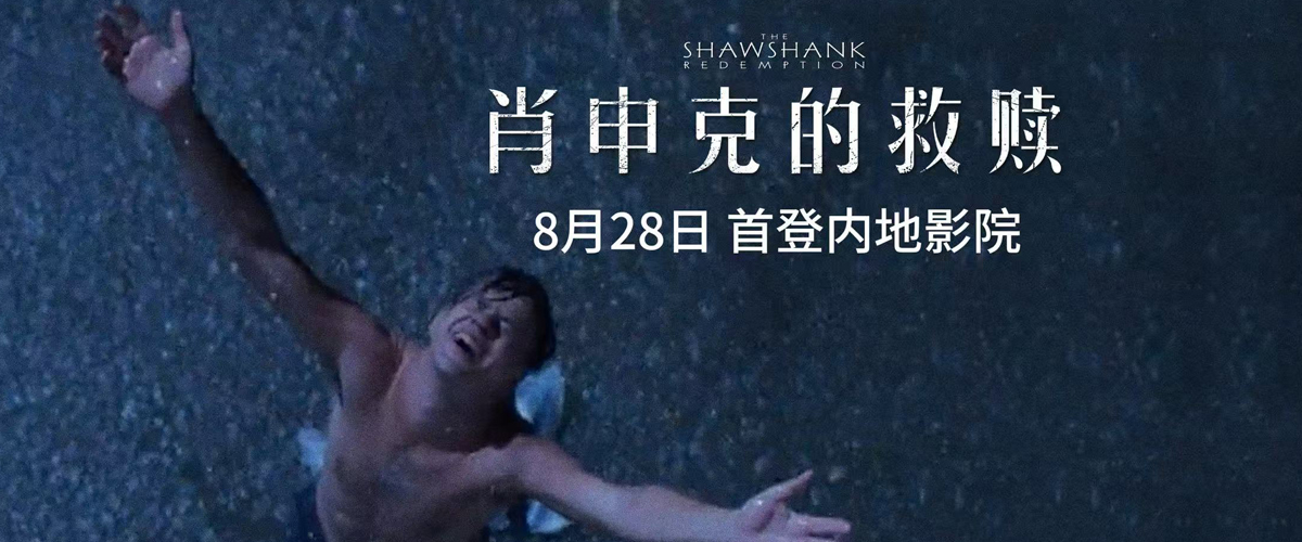 殿堂级影史神作《肖申克的救赎》定档8月28日 首登内地影院