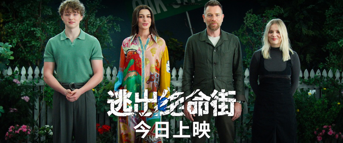 恐龙惊悚巨制《逃出绝命街》今日上映！安妮·海瑟薇“龙”口求生