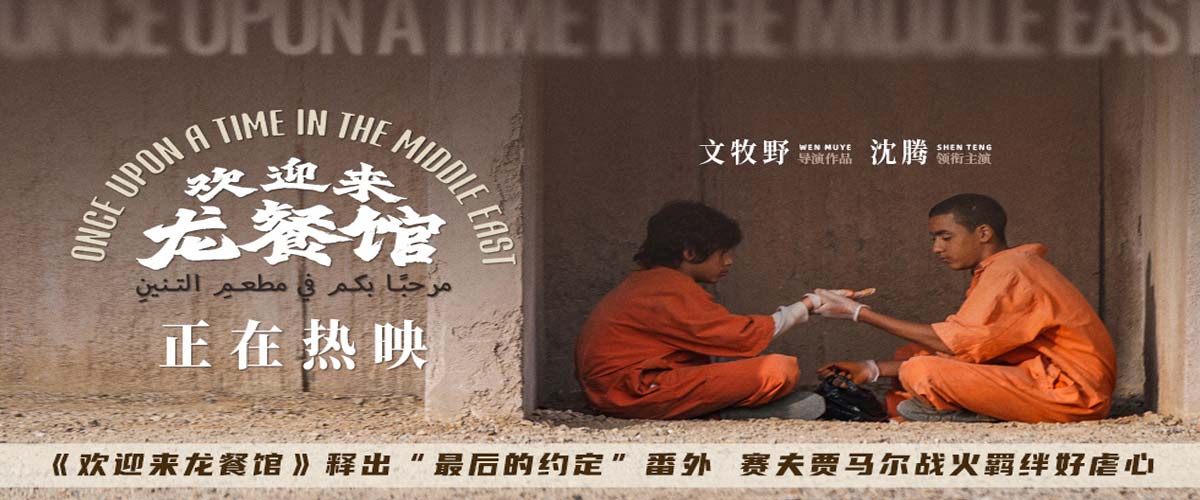 《欢迎来龙餐馆》释出“最后的约定”番外 赛夫贾马尔战火羁绊好虐心